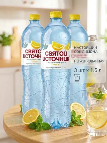 Святой Источник природная питьевая негазированная вода со вкусом лимона, 4.5 л ( 3 шт по 1.5 л )