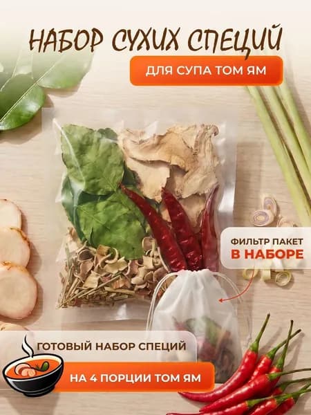 Набор специй для супа Том Ям и Том Кха (Галангал, Лемонграсс, Каффир-лайм, Чили), сушеные пряности из Таиланда, 40 г