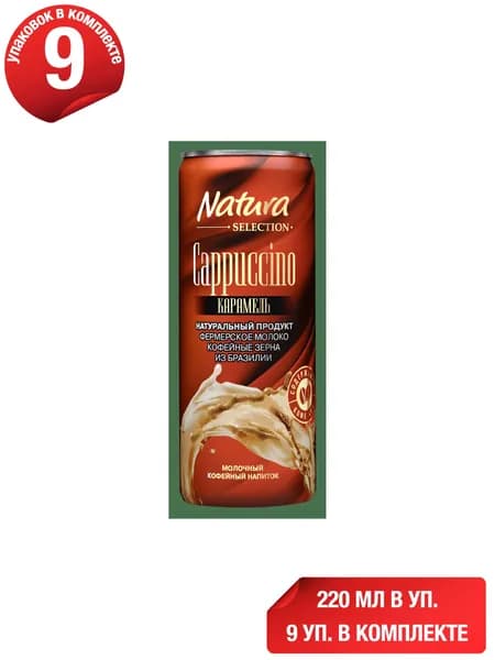 Молочно-кофейный напиток Natura Selection Cappuccino карамель 2,4% 220 мл, набор: 9 штук