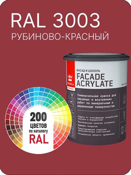 Tikkurila Facade Acrylate краска для фасадов и интерьеров цвет рубиново- красный Ral 3003 0.9 л.