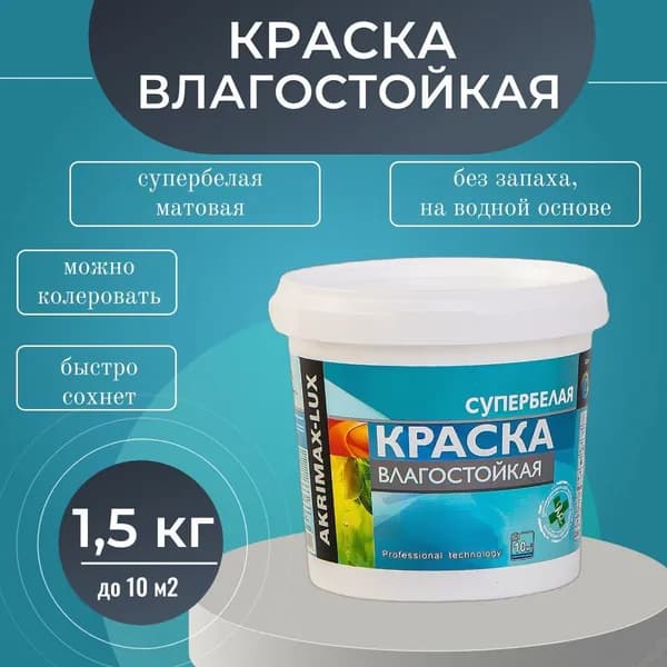 Краска Влагостойкая акриловая супербелая 1,5 кг AKRIMAX для помещений с повышенной влажностью, для стен, для кухонь, для ванных комнат, Матовое покрытие, белый