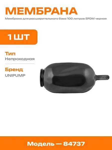 Мембрана для гидроаккумулятора 100 литров горло 90 мм EPDM