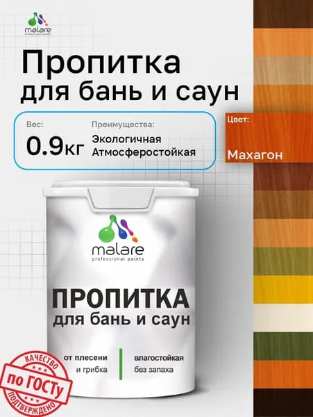Пропитка профессиональная Malare для бань и саун, от плесени и грибка с антисептическим эффектом, быстросохнущая, акриловая без запаха, Махагон, 0,9 кг.