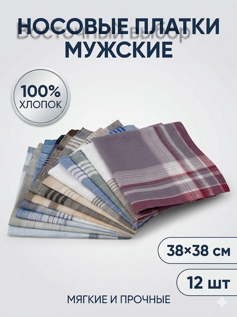 Носовой платок