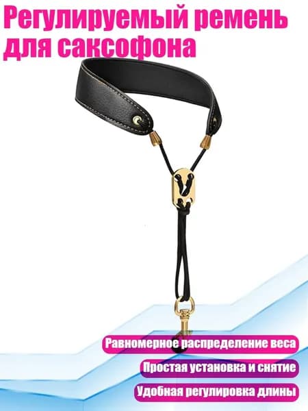 Регулируемый ремень для саксофона, Черный