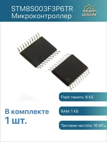 1 шт. / Микроконтроллер STM8S003F3P6TR