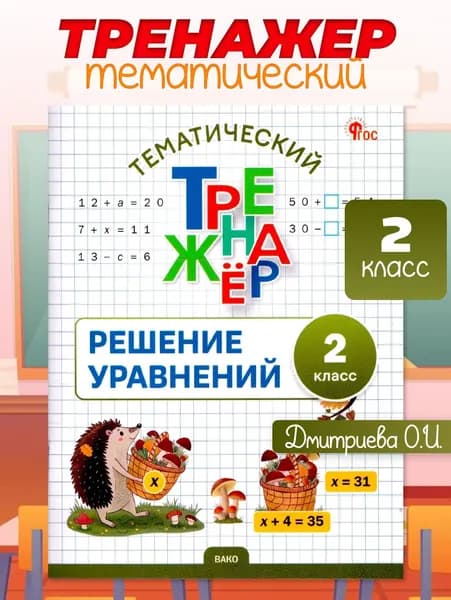 Математика 2 класс Решение уравнений Тематический тренажер | Дмитриева О.