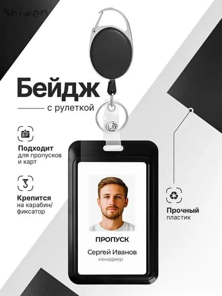 Бейджик для пропуска