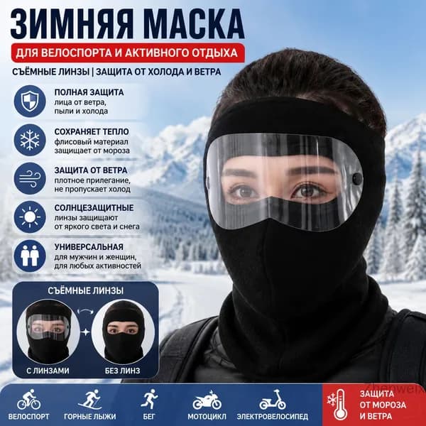 Маска горнолыжная