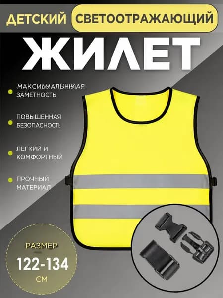 Светоотражающий жилет, размер: 134