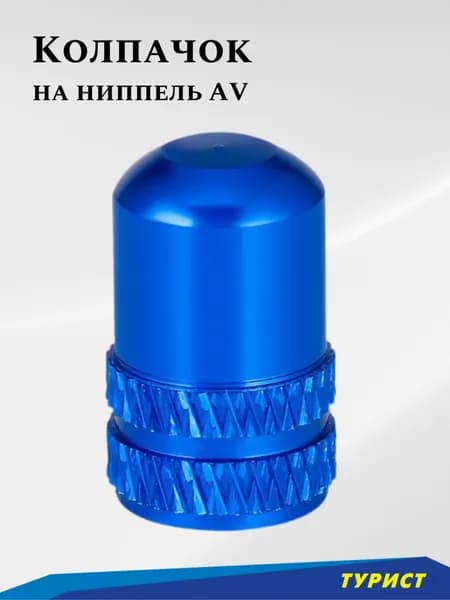 Toopre Колпачок синий алюминиевый на ниппель AV для вентиля шин авто вело