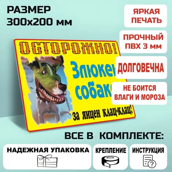 Информационная табличка из ПВХ: информационный знак "Осторожно, злая собака" 210х300 мм (1 шт)