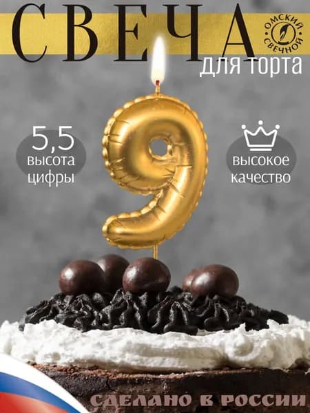 Свеча для торта, цифра 9, золото, воздушная цифра