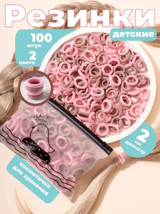 резинки для волос маленькие 100 шт