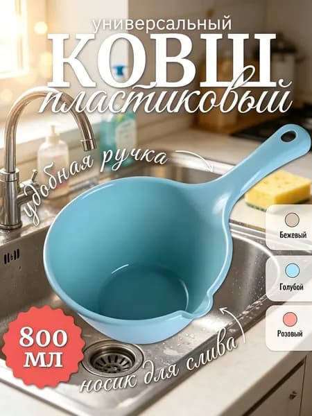 Ковш хозяйственный, пластик, 0.8 л, 1 шт