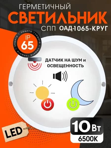 Светильник светодиодный СПП ОАД-1065-КРУГ 10Вт 6500К IP65 900лм 140мм герметичный с оптико-акустическим датчиком IN HOME