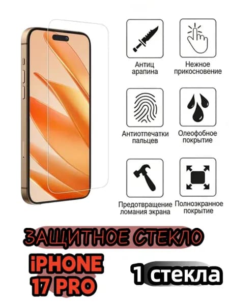 1 шт Защитное стекло на iphone17PRO, стекло с противоударной функцией защищает экран от повреждений в результате столкновения.