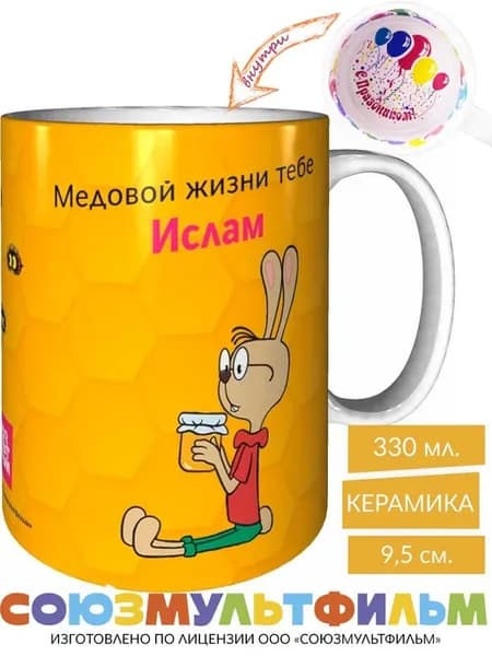 Кружка Винни-пух Медовой жизни тебе Ислам - с праздником
