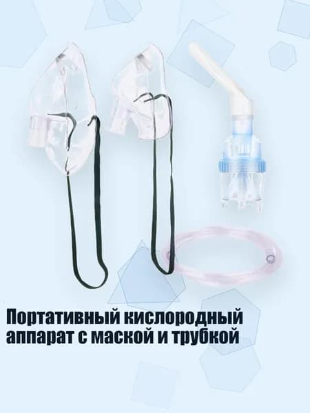 Портативный кислородный аппарат с маской и трубкой