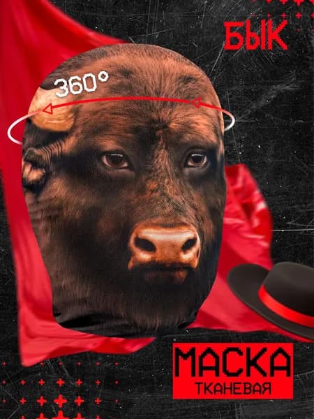 Карнавальная тканевая маска НА ЛИЦО Бык