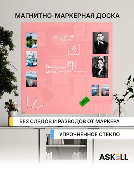 Магнитно-маркерная доска Askell Lux, 100х100 см, светло-розовая