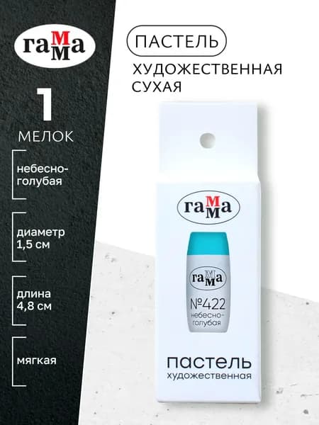 Пастель художественная, небесно-голубая №422, мягкая, сухая, 1 штука