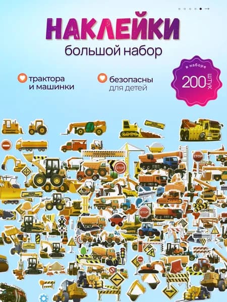 Набор детских обьемных наклеек 3д многоразовых "Трактора"