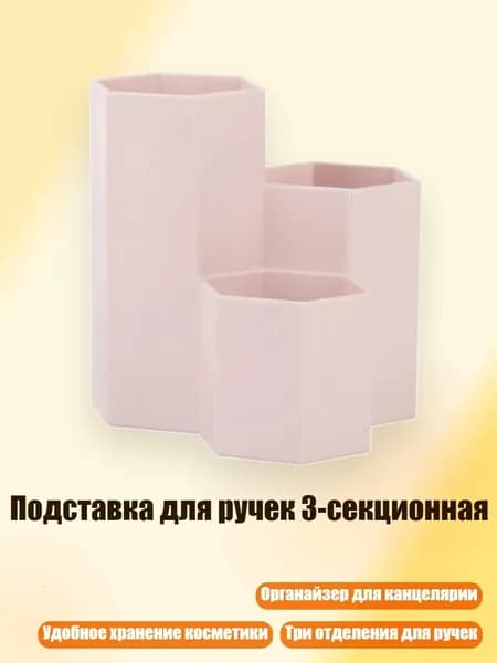 Подставка для ручек 3-секционная, Розовый