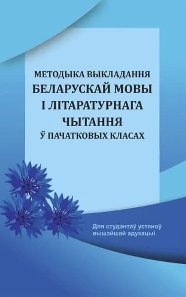 Методыка выкладання беларускай мовы лтаратурнага чытання пачатковых класах | Электронная книга