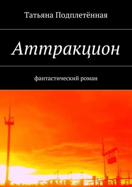 Аттракцион | Подплетённая Татьяна | Электронная книга