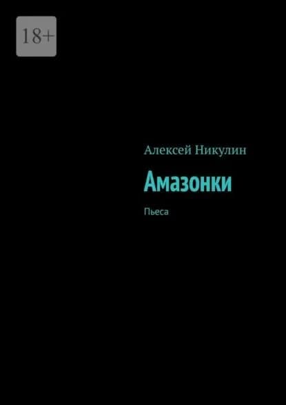 Амазонки. Пьеса | Алексей Вячеславович Никулин | Электронная книга