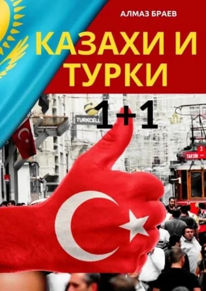 Казахи и турки 1+1 | Браев Алмаз | Электронная книга
