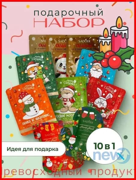 Подарочный набор для женщин на Новый год 2026 / Набор для красоты: маски для лица, рук, ног + патчи для глаз / Бьюти бокс в подарок маме, жене, подруге2026