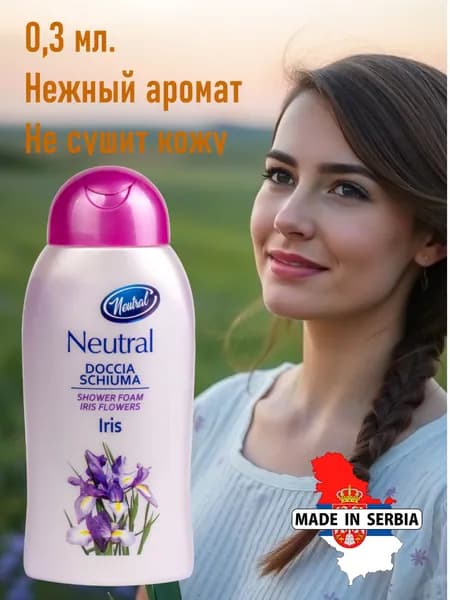 Гель для душа NEUTRAL Ирис 0,3л. Сербия