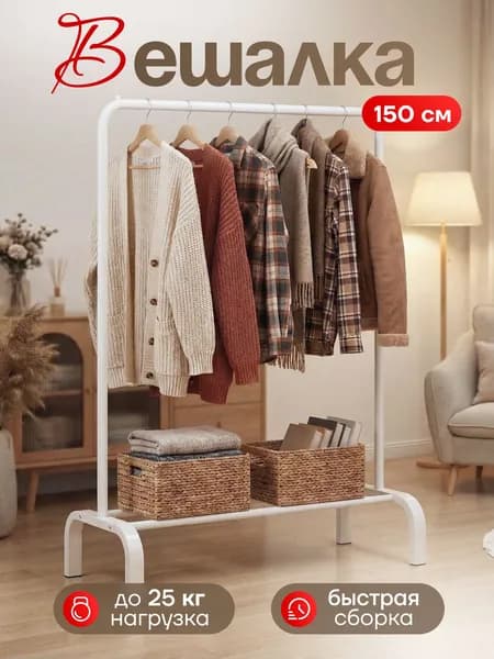 POLYLIGHT Вешалка напольная 150х110х36 см металл белый