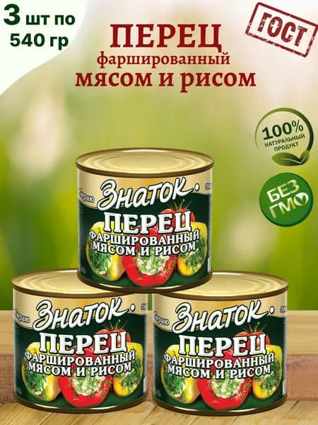 Перец фаршированный мясом и рисом, 3 шт по 540 г