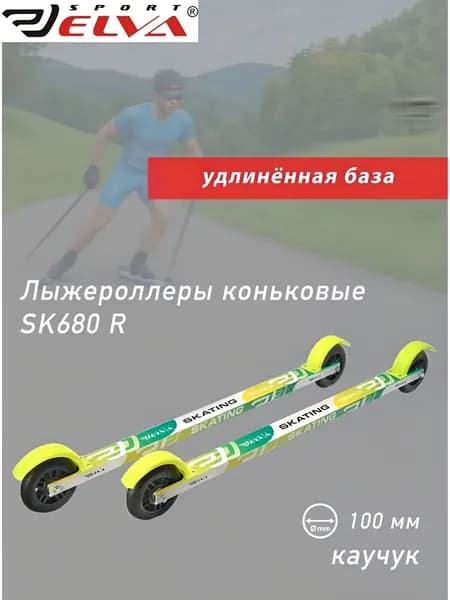 Лыжероллеры коньковые ELVA SKATE680R