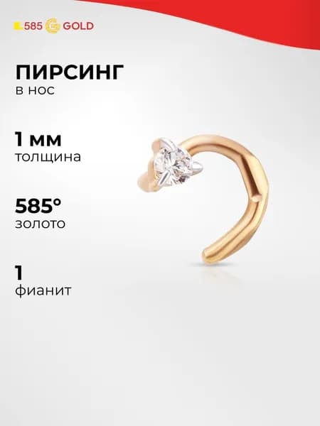 Пирсинг в нос с фианитом из красного золота 585 пробы 585GOLD