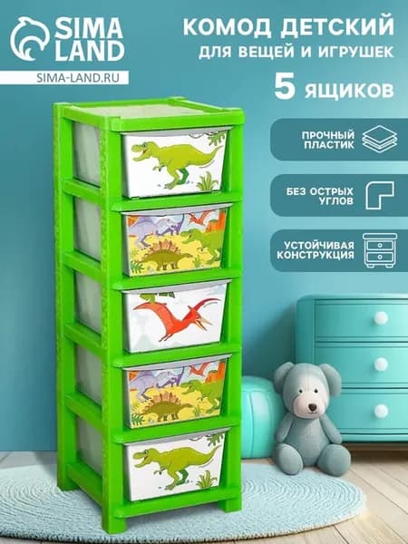Детский комод "Дино" для игрушек и одежды