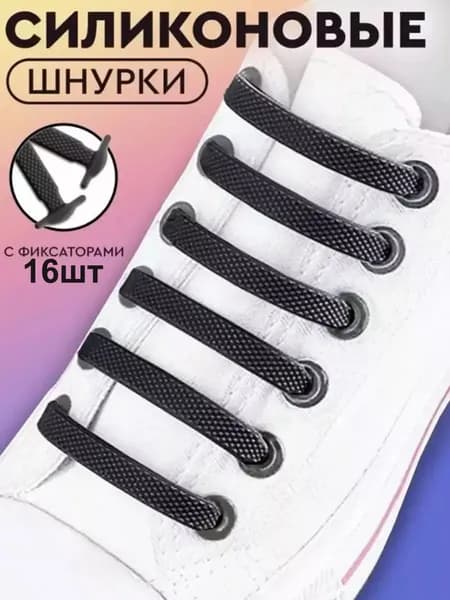Шнурки 16 шт