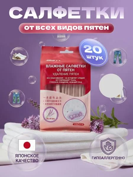 Средство для ухода за одеждой Салфетки влажные для одежды