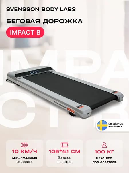 Беговая дорожка SVENSSON BODY LABS IMPACT B