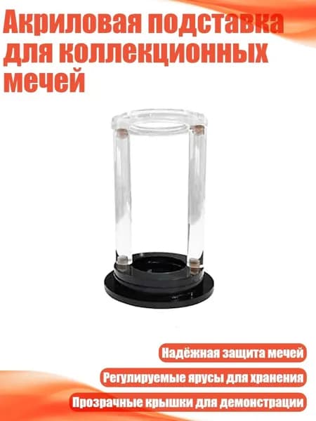 Акриловая подставка для коллекционных мечей