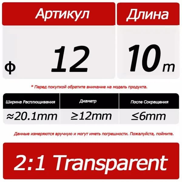 Прозрачная термоусадочная трубка, диаметр 12 мм, 10 метров