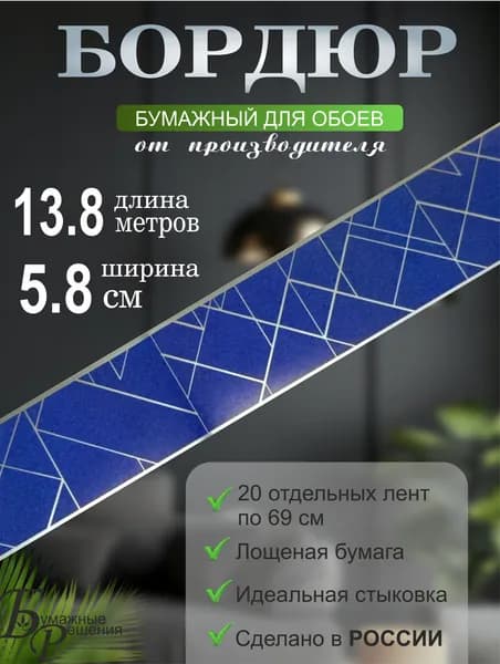 Бордюр для обоев № 691-2 (ширина 5,8 см на 13,8м) 20 лент по 69 см