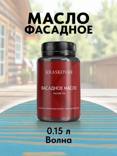 Масло для дерева и фасада Kraskovar Facade Oil Волна 150 мл для наружных работ пропитка и защита с льняным маслом