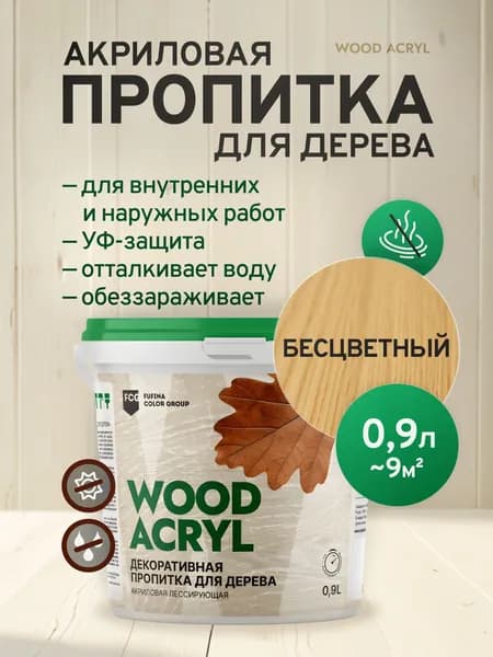 Пропитка для дерева акриловая Wood Acryl, водоотталкивающая, антисептик для дерева от влаги и гниения, бесцветный 0,9 л