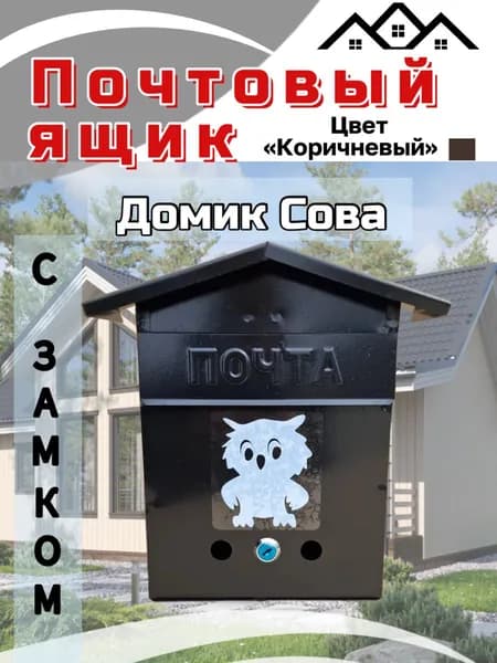 Почтовый ящик домик с совой, коричневый