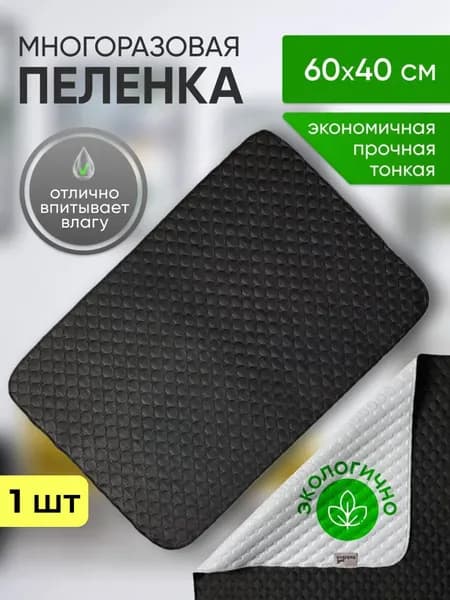 Многоразовая пелёнка для собак и кошек 60x40 см, впитывающая, непромокаемая, чёрная