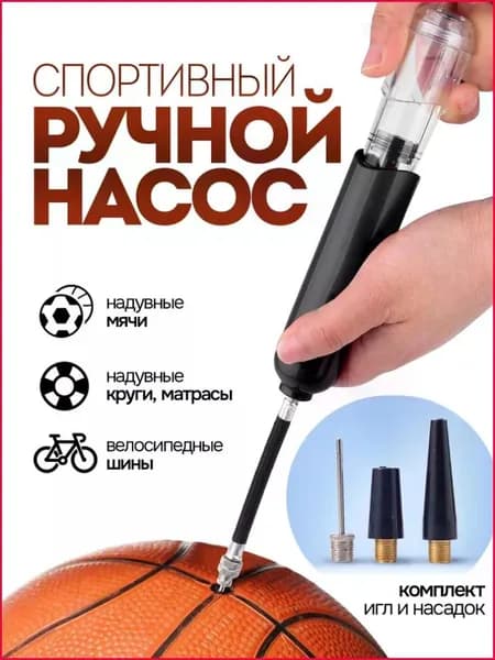 Насос для мяча с иглой + комплект игл и насадок. Ручной насос для накачивания мячей. Размер 15.5х3 см. Цвет черный.